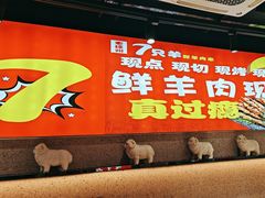 -古彭7只羊·徐州烧烤(旗舰店)