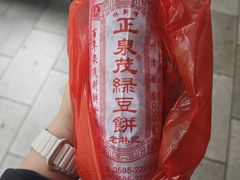 -林记正泉茂绿豆饼店(东街店)