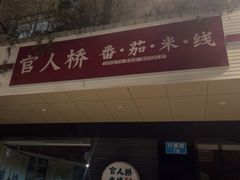 -官人桥番茄米线(温江行署店)