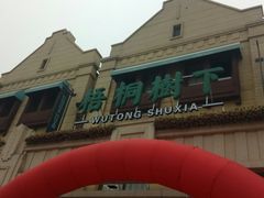 -梧桐树下(云锦世家店)
