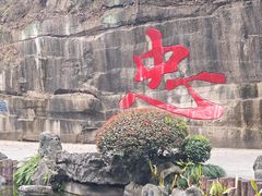 -忠山公园