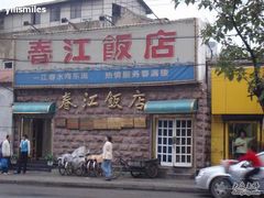 门面-春江饭店(共青团路总店)