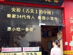 门面-忆秦园小笼包(惠山古镇总店)