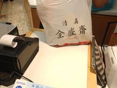 -清真全盛斋传统糕点(许士庙店)