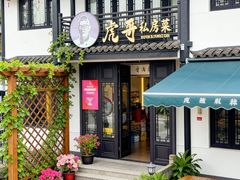 -虎哥私房菜(馒头山店)