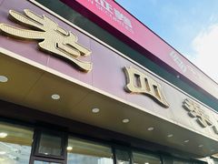 -老四季(总店)