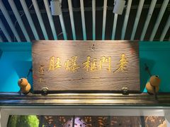 -清真·老门框爆肚涮肉·中华老字号(丰管路店)
