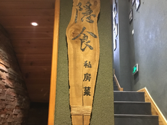 -隐食私房菜(老街店)