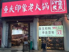-重庆印象老火锅(梅林店)