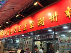 -文辉墨鱼丸大王(铜锣湾渣甸街总店)