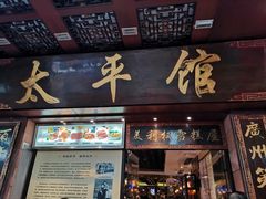 门面-太平馆西餐厅(北京路店)