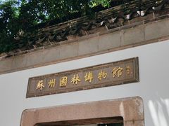 -苏州园林博物馆