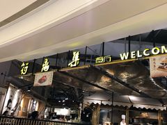 -符离集餐厅(万象城店)