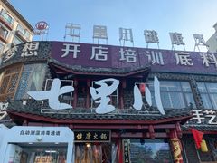 -七里川健康火锅(总店)