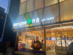 -仟吉·ART FARM主题店(菱角湖万达店)