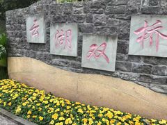 -重庆彩云湖湿地公园