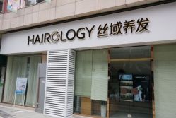 -丝域养发馆