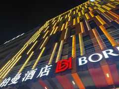 -柏曼酒店(广州长隆旅游度假区汉溪长隆地铁站店)