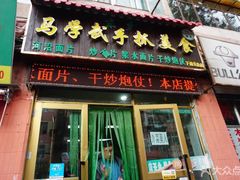 门面-马学武手抓美食(下南关总店)