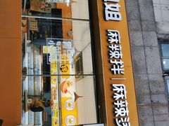 门面-小谷姐姐麻辣拌·麻辣烫(大华店)
