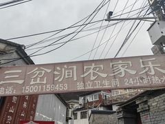 -三岔涧农家乐