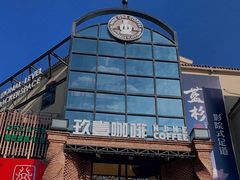 -玖壹咖啡(临河街店)