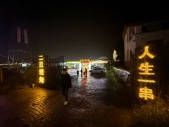 -清真·馬坡二旦烧烤(人生一串拍摄店)