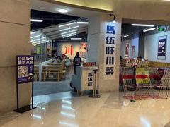 -馬伍旺川菜(江北虹悦城店)