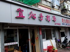 -宜沁手打面