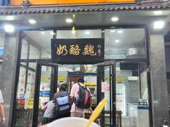 -奶酪魏(牛街总店)