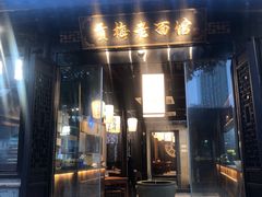-贡梅老面馆·蟹粉面·无锡特色小吃(南长街主推店)