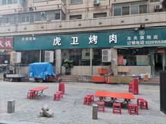 门面-虎卫烤肉(东关南街店)