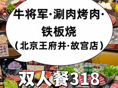 -牛将军•涮肉•烤肉(北京王府井·故宫店)