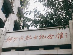 -邱少云烈士纪念馆