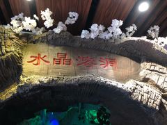 -水晶之星洗浴温泉汗蒸