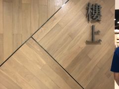 -楼上(新馬路澳門廣場店)