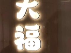 -米糯糯·MINONO·大福冰淇淋(青岛万象城店)