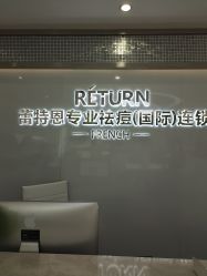 -Return·蕾特恩祛痘·皮肤管理中心