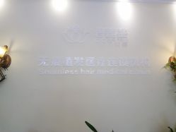 -碧莲盛·不剃发植发