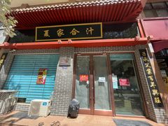 门面-夏家合汁(天润花园小区店)