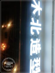-木北造型