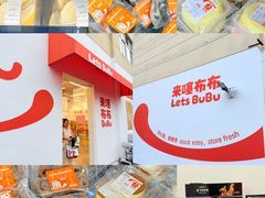 -来噻布布 Lets BUBU