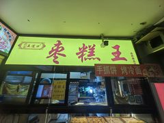 -五道口枣糕王(成府路店)