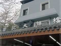 门面-黎记大排档(慈云路店)