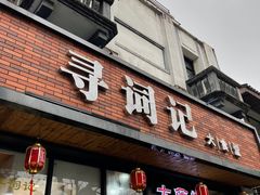 门面-寻词记(中山中路店)