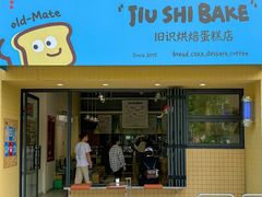 -旧识old mate·烘焙蛋糕店