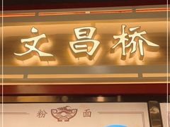 门面-文昌桥螺蛳粉(魏公村店)