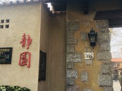 -静园(和平区)