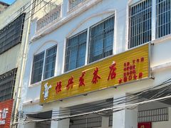 -恒兴发茶店(水巷口店)