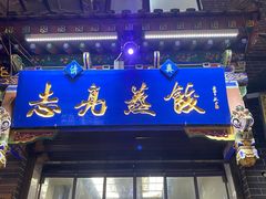 -志亮灌汤蒸饺·清真(庙后街店)